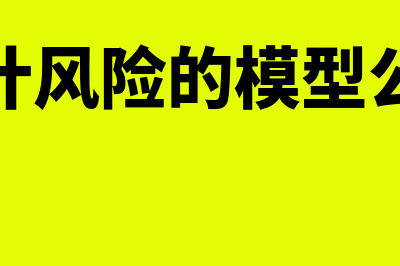 审计风险包括哪些内容?如何避免?(审计风险包括哪些)