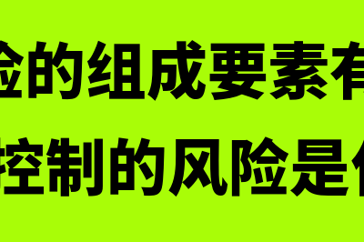 审计风险的组成要素有哪些?(审计风险的组成要素有哪些?CPA可以控制的风险是什么?)