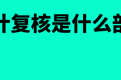 审计复核是什么?(审计复核是什么部门)