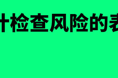 审计检查风险的定义?(审计检查风险的表现)