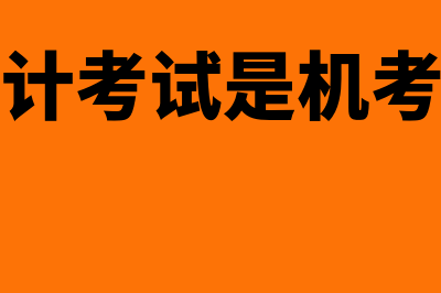 审计师机考是什么意思?(审计考试是机考吗)