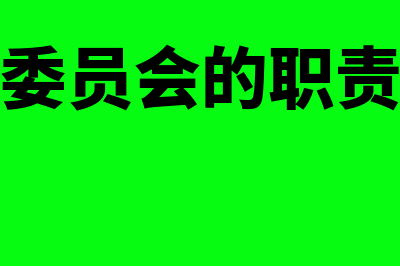 审计委员会的职责?(审计委员会的职责包括)