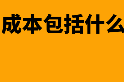 生产成本包括什么内容?(生产成本包括什么科目)