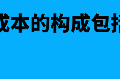 生产成本的定义是什么?(生产成本定义政治经济学概念)