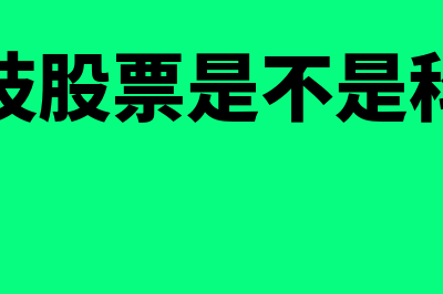 生益科技股票是什么?(生益科技股票是不是科技龙头)