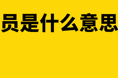 生育基金是什么?(生育基金新政策)