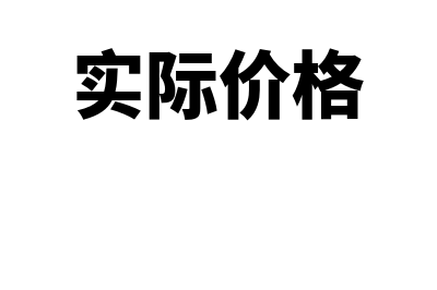 实际成本法是什么?(实际成本法是什么意思大白话)