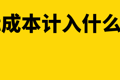 实际成本怎么计算?(实际成本计入什么科目)