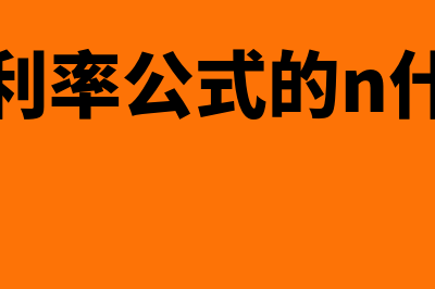 实际年利率公式?(实际年利率公式的n什么意思)