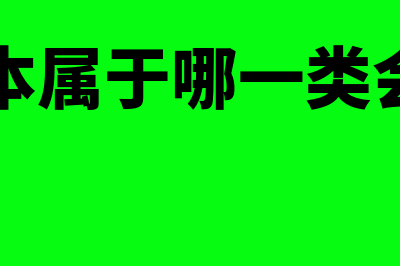 实收资本是什么会计科目?包括哪些内容?(实收资本啥意思)