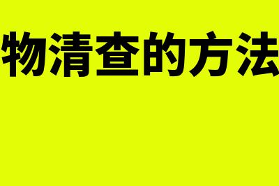 实物清查的方法?(实物清查的方法有)