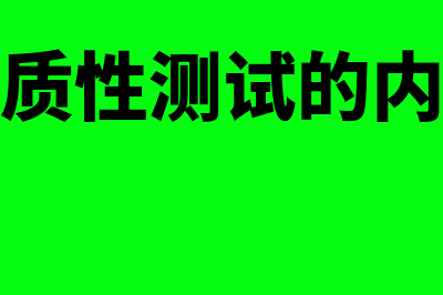 实质性测试的概念?(实质性测试的内容)