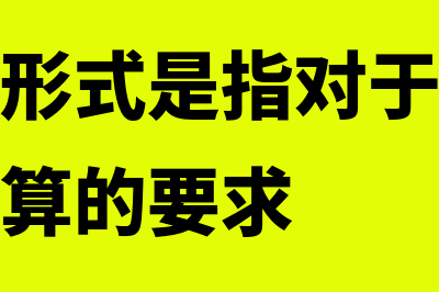 实质重于形式是什么?(实质重于形式是指对于重要的项目详细核算的要求)