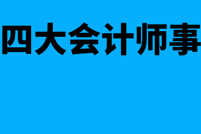 世界四大会计师事务所分别是什么?(世界四大会计师事务所)