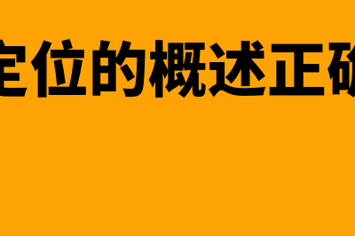 市场定位的概述?(市场定位的概述正确的是)