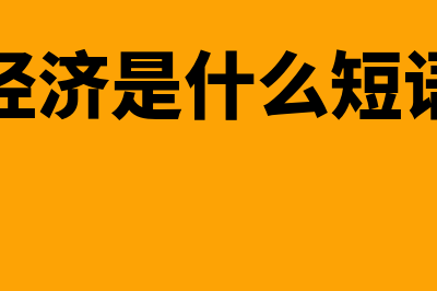 市场经济是什么?(市场经济是什么短语类型)