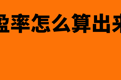 市盈率怎么算?(市盈率怎么算出来的)