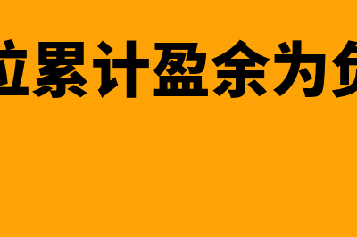 事业单位累计盈余是什么意思?(事业单位累计盈余为负数说明)