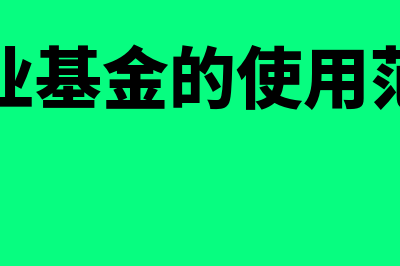 事业基金是什么意思?包括哪些?(事业基金的使用范围)