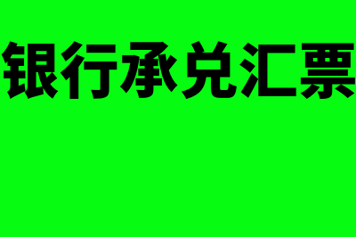 收到电子银行承兑汇票会计分录是什么?(收到电子银行承兑汇票怎么处理)