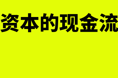 收到实收资本的账务处理怎么做?(收到实收资本的现金流量选择什么)