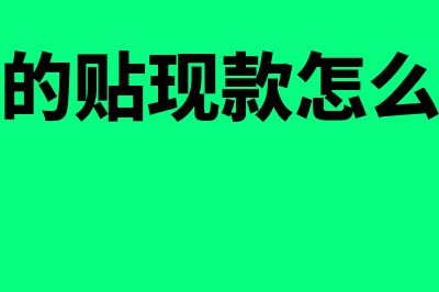 收到贴现息怎么做会计分录?(收到的贴现款怎么记账)