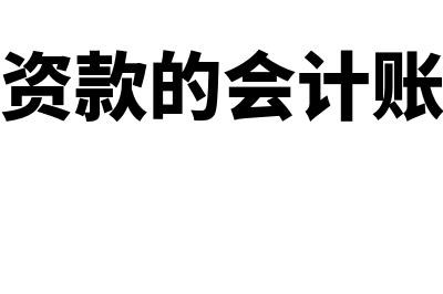 收到投资款的会计分录怎么做?(收到投资款的会计账务处理)