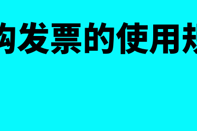 收付实现制是什么意思?(收付实现制是什么会计准则)