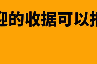 收据可以报销吗?(爱彼迎的收据可以报销吗)