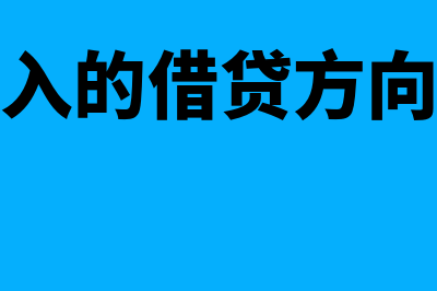 收入的借贷方向是怎样的问答?(收入的借贷方向是)