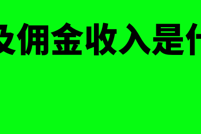 手续费及佣金收入是什么科目?(手续费及佣金收入是什么意思)