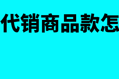 受托代销商品会计分录是什么?(受托代销商品会亏本吗)