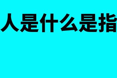 受托人是什么?(受托人是什么是指的谁)