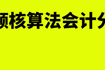 售价金额核算法的计算公式?(售价金额核算法会计分录例题)