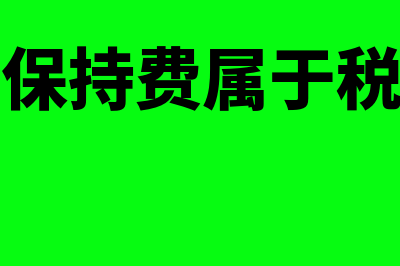 水土保持费属于什么费?(水土保持费属于税费吗)