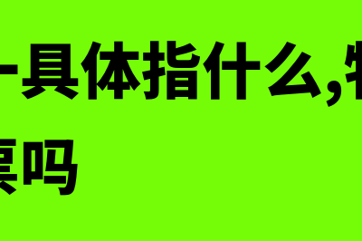 四流合一具体指什么?(四流合一具体指什么,物流费也要开专票吗)