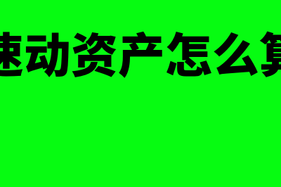 速动比率多少比较合适?(速动比率为多少比较合适)