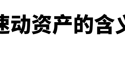 速动资产包括哪些科目?(速动资产的含义)