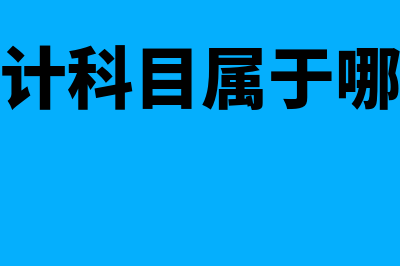 损益类会计科目的借贷方向表示什么意思?(损益类会计科目属于哪个会计要素)