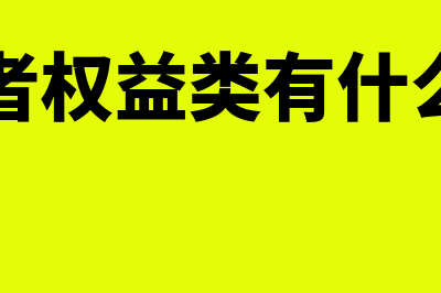 损益类账户包括哪些账户问答?(损益类账户包括什么)