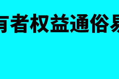 所有者权益是什么意思?包括哪些科目?(所有者权益通俗易懂)