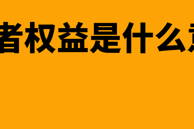 所有者权益是什么意思?如何计算?(所有者权益是什么意思?)