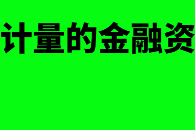 摊余成本计量的金融资产的概述?(摊余成本计量的金融资产公允价值变动)