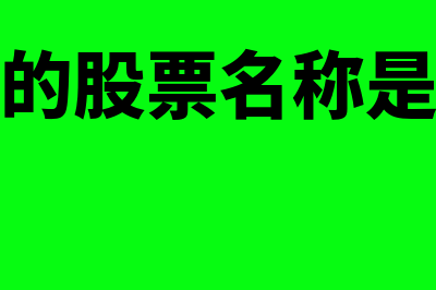 腾讯的股票是什么?(腾讯的股票名称是什么)