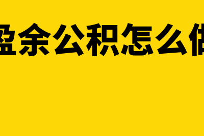 提取盈余公积怎么写会计分录?(提取盈余公积怎么做分录)