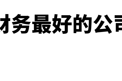 金蝶财务软件每年服务费多少(金蝶财务软件每月多少钱)