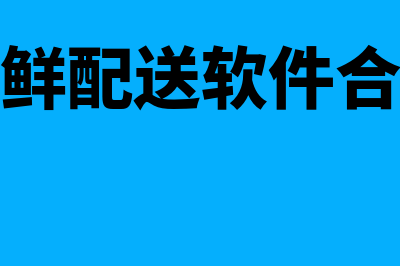 生鲜配送财务软件哪个好(生鲜配送软件合集)