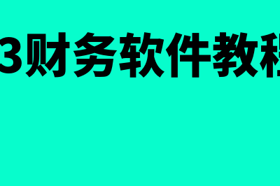 航天财务软件一套账密码是多少(航天财务软件怎么样)