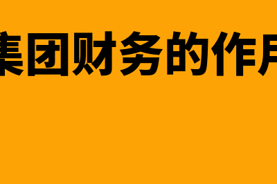 适用集团财务软件哪个好(集团财务的作用)