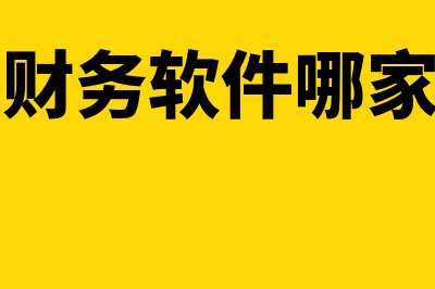 金财财务软件一套多少钱(金财财务软件使用指南)